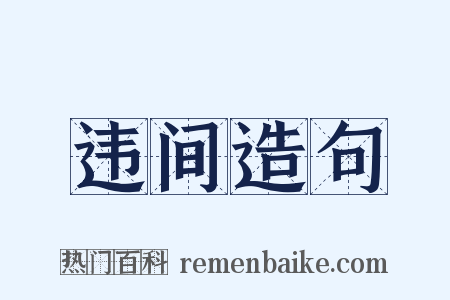 违间造句是什么意思的图片